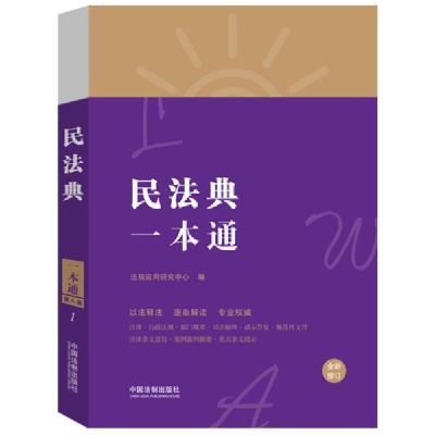 正版新书]民法典一本通(第八版)(修订)法规应用研究中心9787