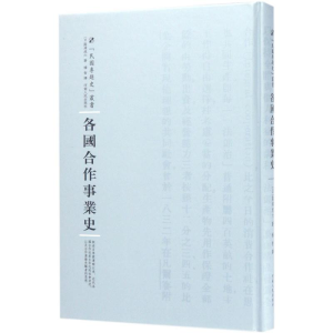 醉染图书各国合作事业史9787215100268
