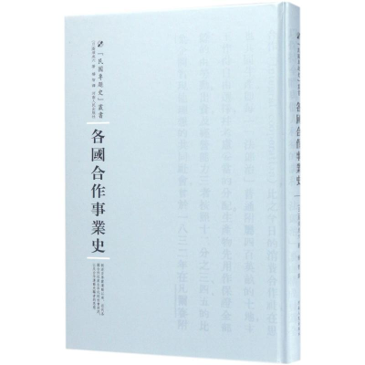 醉染图书各国合作事业史9787215100268