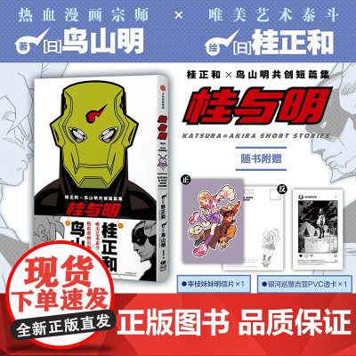 []桂与明 桂正和 鸟山明共创短篇集 鸟山明 著 中信出版社