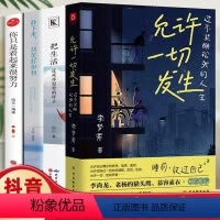 [正版]抖音同款 全4册 允许一切发生:过不紧绷松弛的人生+静下来 一切美好如初+把生活过成你想要的样子+你只是看起来