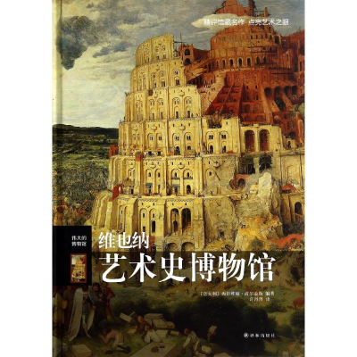 [M]维也纳艺术史博物馆-9787544747691