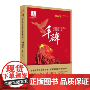 丰碑:全国爱国主义教育示范基地大观.湖南卷