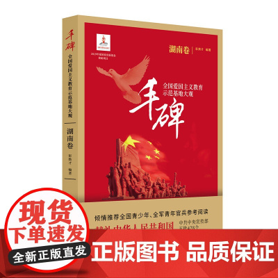 丰碑:全国爱国主义教育示范基地大观.湖南卷