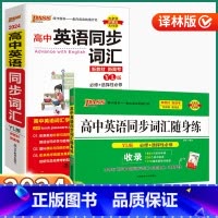 高中英语同步词汇-译林版 高中通用 [正版]2024新版高中英语同步词汇/随身练译林版高中生高一高二高三上册下册全国通用