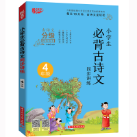 正版新书]小学生必背古诗文同步讲练 4年级文华9787568065054