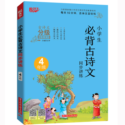 正版新书]小学生必背古诗文同步讲练 4年级文华9787568065054