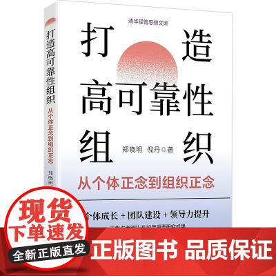 打造高可靠性组织:从个体正念到组织正念 郑晓明 倪丹 9787302680635 清华大学出版社