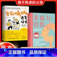 全2册 非暴力管教+告别吼叫 [正版]告别吼叫的养育话术 非暴力管教父母话术训练手册关系全面技巧育儿书籍父母必读亲子沟通