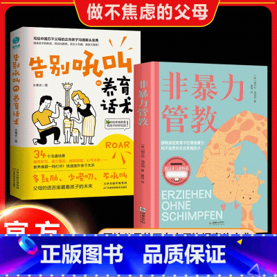 全2册 非暴力管教+告别吼叫 [正版]告别吼叫的养育话术 非暴力管教父母话术训练手册关系全面技巧育儿书籍父母必读亲子沟通