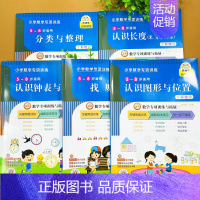 全套5本 小学通用 [正版]全5册小学数学专项训练幼小衔接认识时间钟表长度单位米分米厘米上下左右前后位置训练分类整理图形