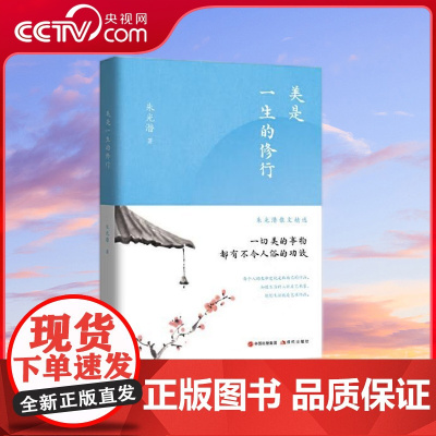 [央视网]朱光潜散文精选 美是一生的修行 9787514392104 现代出版社 朱光潜 著 XD