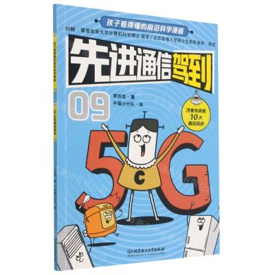 [N]先进通信驾到/孩子看得懂的前沿科学漫画-9787568296762