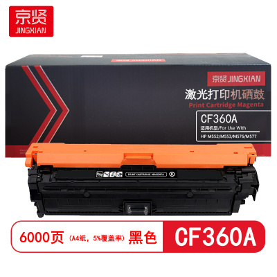 京贤 CF360A 打印量6000页 适用HP M552/M553/M576/M577 硒鼓 (计价单位:只)黑色