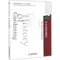 正版新书]中外园林通史张健 主编9787568023672