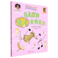 [N]马克西姆爱上交响乐团/马克西姆音乐奇遇记-9787020125647