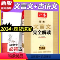 文言文完全解读+必背古诗文 初中通用 [正版]2024版初中文言文完全解读初中必背古诗文七八九年级全国通用文言文全解通配