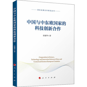 醉染图书中国与中东欧科技创新合作9787010218991