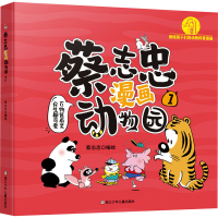 正版新书]蔡志忠漫画动物园 1蔡志忠 绘9787559735645