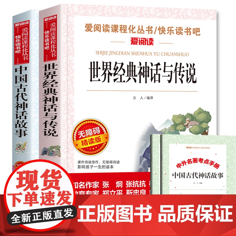 全2册 世界经典神话与传说 中国古代神话故事四年级上下册必读的课外书经典书目正版小学生五六年级阅读书籍4年级儿童图书 书
