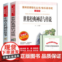全2册 世界经典神话与传说 中国古代神话故事四年级上下册必读的课外书经典书目正版小学生五六年级阅读书籍4年级儿童图书 书