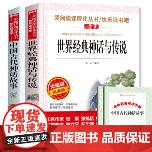 全2册 世界经典神话与传说 中国古代神话故事四年级上下册必读的课外书经典书目正版小学生五六年级阅读书籍4年级儿童图书 书