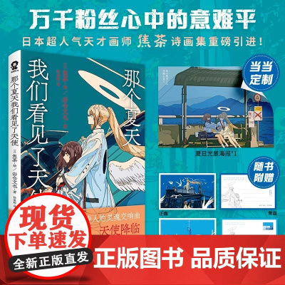 专享海报[赠天使降临明信片]那个夏天我们看见了天使 焦茶诗画集初次引进全彩插画集优美诗歌绘本动漫画动漫美术书
