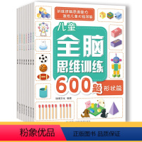 [正版]全套8册 全脑思维600题 3-6岁思维逻辑训练书 大中小班幼儿益智思维训练书籍 开发大脑智力宝宝幼儿园儿童早
