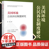 2023年新书 美国环境公民诉讼制度研究 崔瑜著 法律出版社