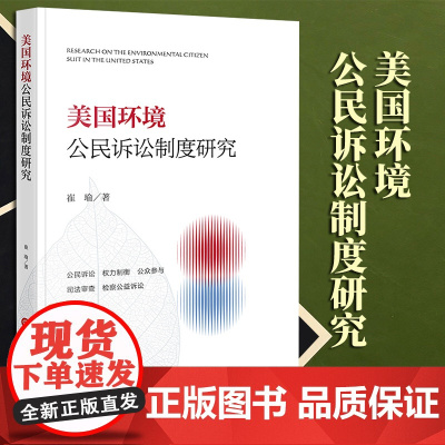 2023年新书 美国环境公民诉讼制度研究 崔瑜著 法律出版社