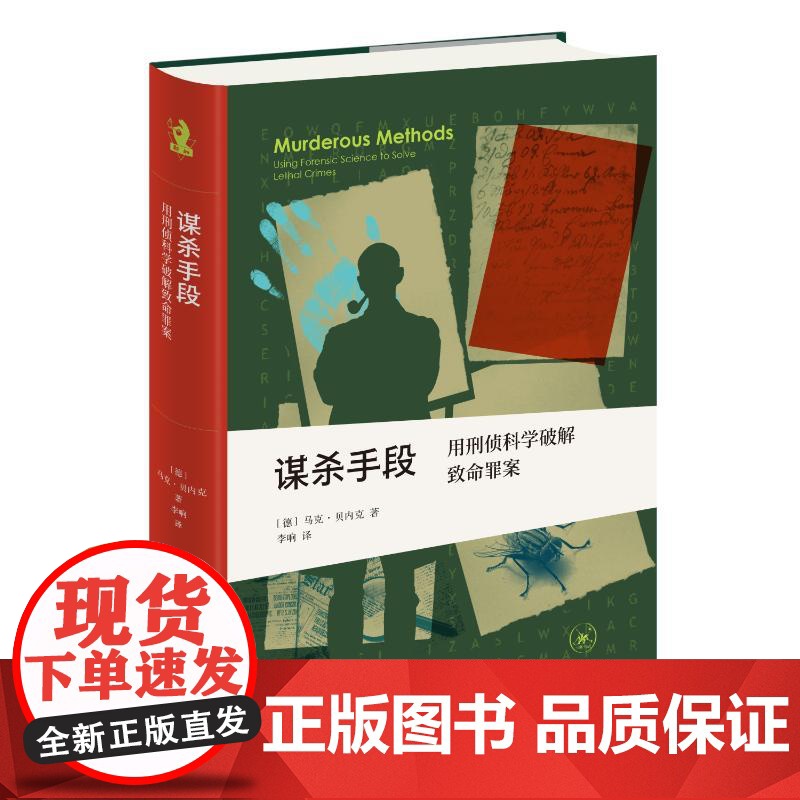 谋杀手段用刑侦科学破解致命罪案 [德]马克·贝内克 著 刘蓉林 编 李响 译 犯罪学/刑事侦查学社科 正版图书籍