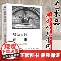 [3本39]赞助人的回报:艺术品投资的几个问题(精装) 时代的期权 艺术与价值投资 当艺术遇见钱艺术和经济书籍