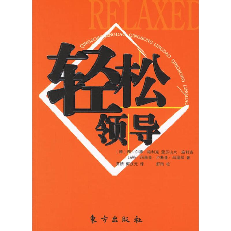正版新书]轻松领导(德)西古尔德·施利克,亚历山大·施利克,玛