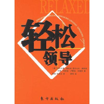 正版新书]轻松领导(德)西古尔德·施利克,亚历山大·施利克,玛