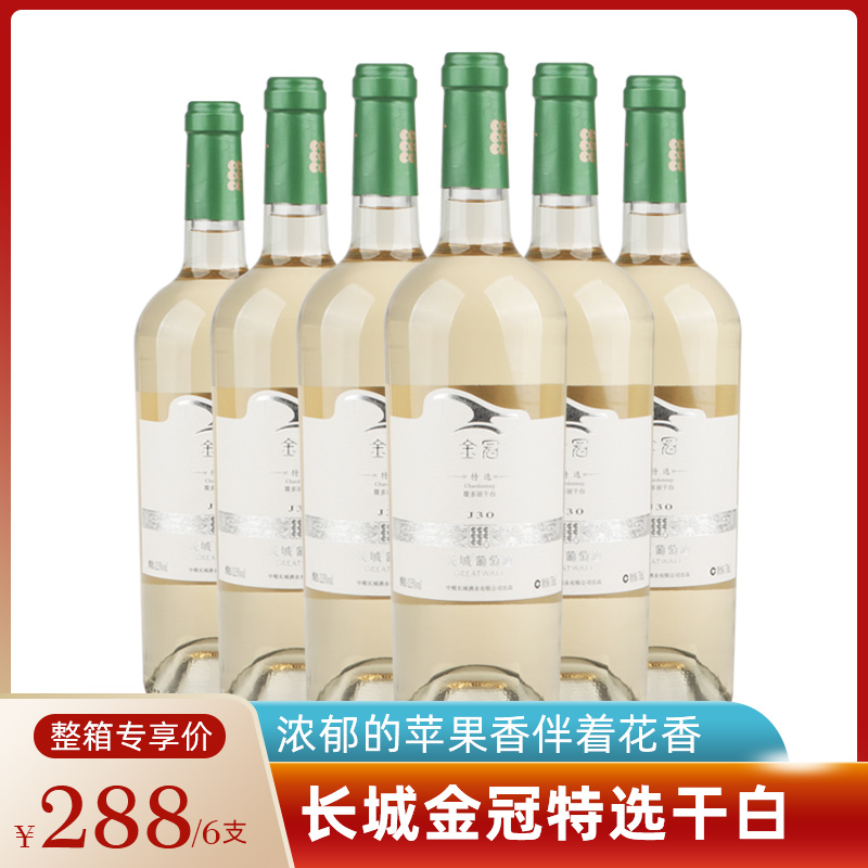 长城金冠特选霞多丽干白葡萄酒 中粮国产红酒 整箱六瓶750ml*6