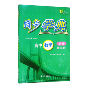 醉染图书同步学典. 高中数学 必修 第二册9787567144040