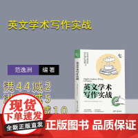 [正版新书] 英文学术写作实战 范逸洲、[德]童士敦(Torsten Juelich)、毛君 清华大学出版社 英语-论文