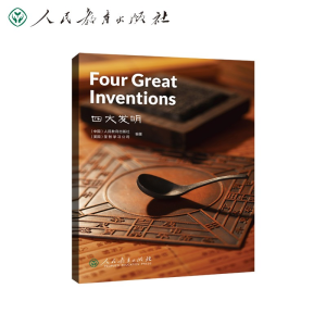 [M]四大发明-9787107355202