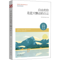[M]自由的你是蓝天飘动的白云-9787538766370