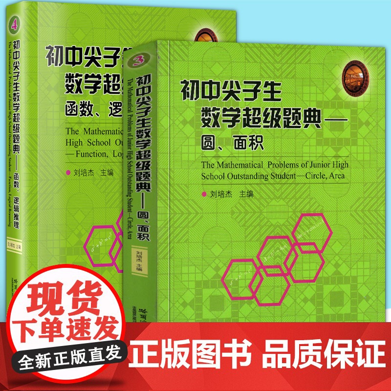 [正版全2册]初中尖子生数学超级题典系列丛书 3圆、面积+4函数、逻辑推理 初中数学联赛竞赛教辅 刘培杰编 哈工大正版书