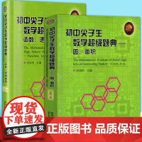[正版全2册]初中尖子生数学超级题典系列丛书 3圆、面积+4函数、逻辑推理 初中数学联赛竞赛教辅 刘培杰编 哈工大正版书