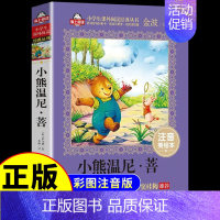 小熊温尼·菩 [正版]小熊温尼童话集必读 爱上阅读少儿注音版 读物丛书1-2年级老师儿童故事文学书籍6-7-8-9-10