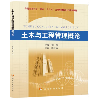 [M]土木与工程管理概论-9787550920798