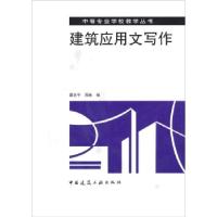 正版新书]建筑应用文写作谭吉平 等 编9787112034031