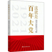 正版新书]这就是百年大党教育部习近平新时代中国特色社会主义思