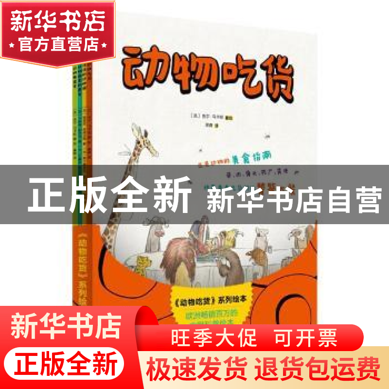正版 动物吃货系列绘本(全4册) (法)吉尔·马卡纽(Gilles Macagn