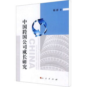 [M]中国跨国公司成长研究-9787010082721