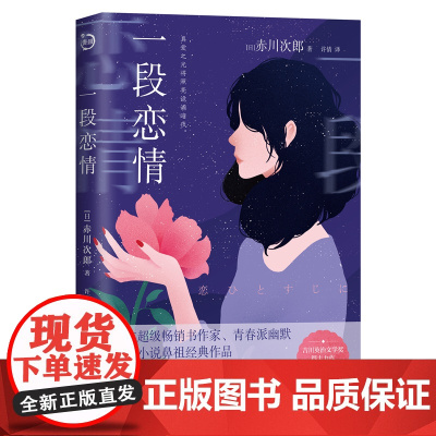 一段恋情(吉川英治文学奖得主力作首次引进,当恋爱脑遇到烧脑迷局,应该何去何从? 赤川次郎 青岛出版社 正版书籍