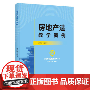 正版 房地产法教学案例 曹伊清 著 知识产权出版社 9787513088909