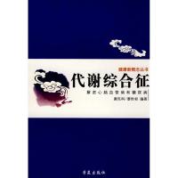 正版新书]代谢综合征:解密心脑血管病和糖尿病唐民科97875077306